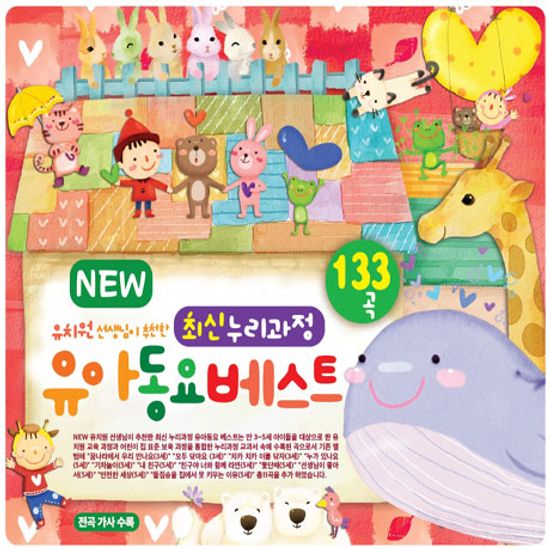 NEW 유치원 선생님이 추천한 최신 누리과정 유아동요 베스트 133곡