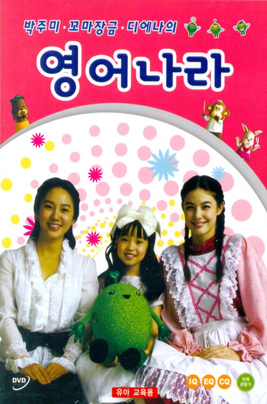 박주미 꼬마장금 디에나의 영어나라