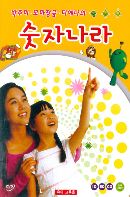 박주미 꼬마장금 디에나의 숫자나라