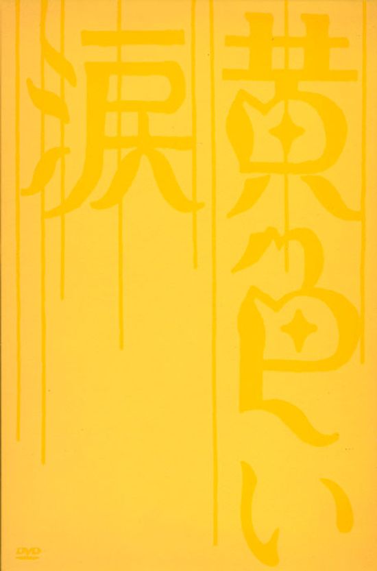 황색눈물 [디지팩 한정판]