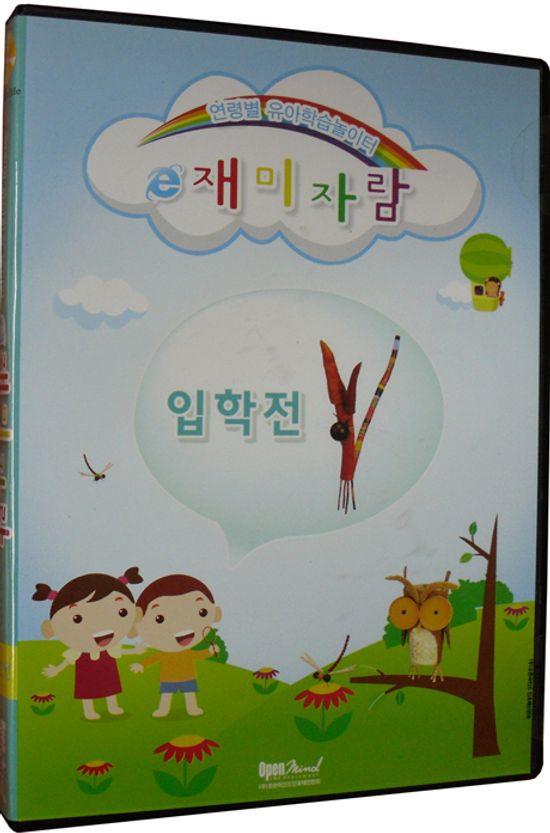 E 재미자람: 입학전 [연령별 유아학습놀이터]