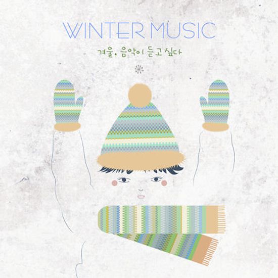 WINTER MUSIC: 겨울, 음악이 듣고 싶다