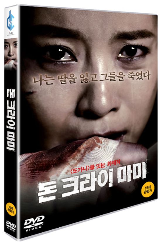 돈 크라이 마미 [보급판] [14년 12월 데이지 & 시너지 프로모션]