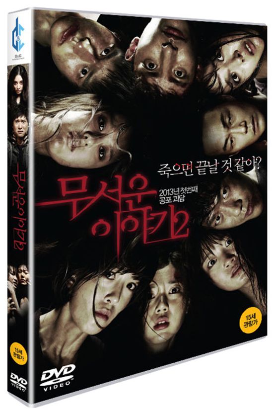 무서운 이야기 2 [보급판] [14년 12월 데이지 & 시너지 프로모션]