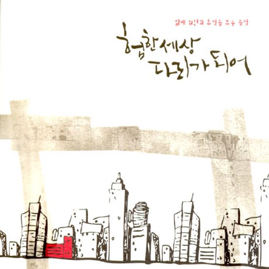 험한 세상 다리가 되어