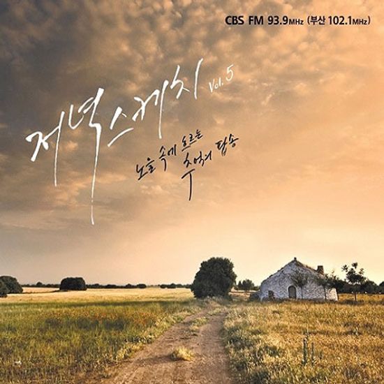 저녁스케치 5집 [CBS FM 93.9]