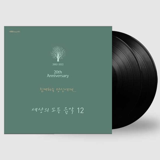 세상의 모든 음악 12집: 친애하는 당신에게 [20주년 기념] [180G PURE VIRGIN LP]