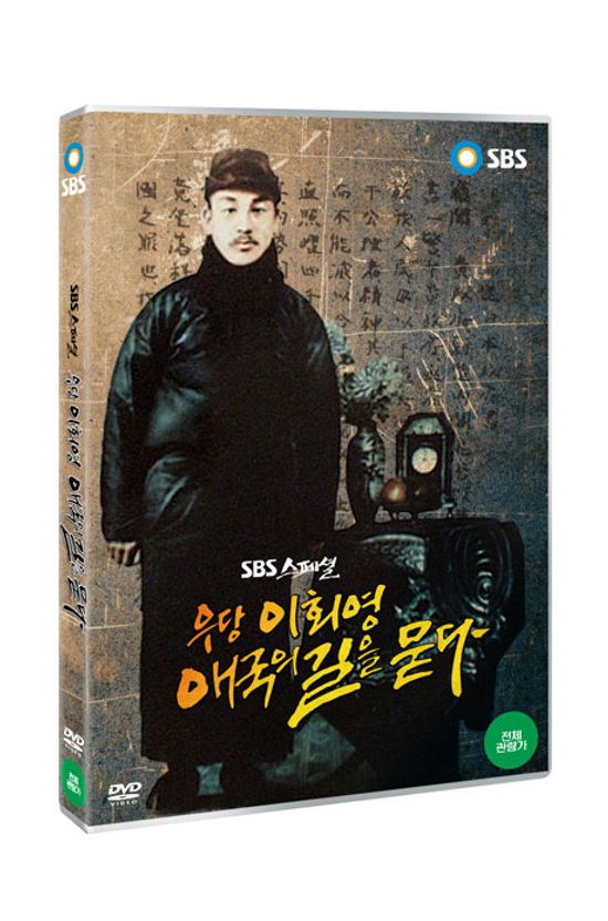 우당 이회영 애국의 길을 묻다 [SBS스페셜]