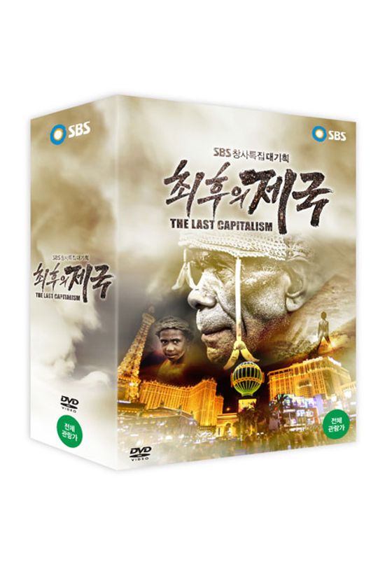 최후의 제국 - 내레이션: 이병헌  [SBS 창사특집대기획]