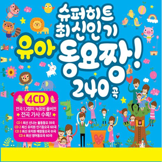 슈퍼히트 최신인기 유아 동요짱 240곡