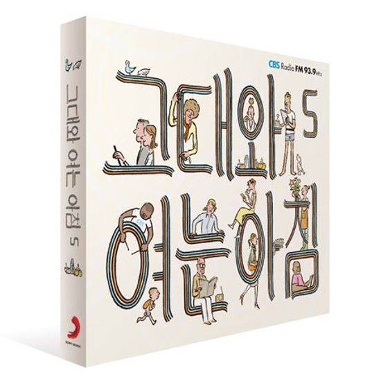 그대와 여는 아침 5 [CBS 라디오 FM 93.9]