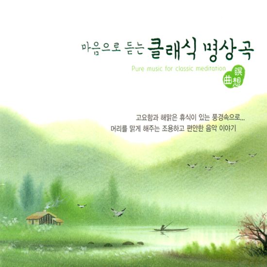 마음으로 듣는 클래식 명상곡