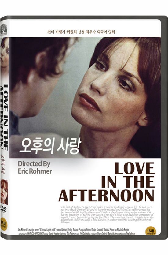 오후의 사랑 [L`AMOUR L`APRES-MIDI]