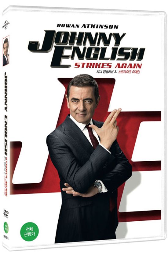 쟈니 잉글리쉬 3: 스트라이크 어게인 [JOHNNY ENGLISH: STRIKES AGAIN]