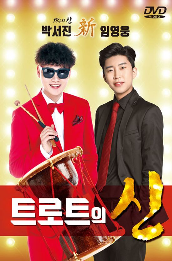 트로트의 신(新)