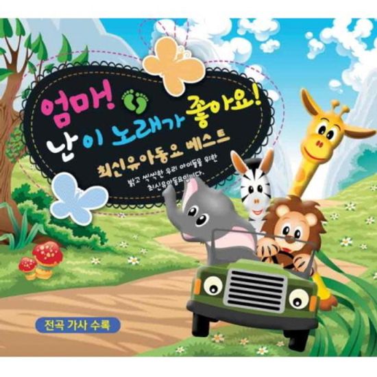 엄마! 난 이 노래가 좋아요!