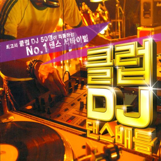 클럽 DJ 댄스배틀