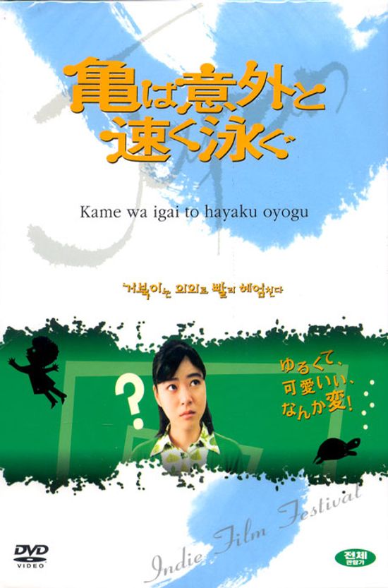 거북이는 의외로 빨리 헤엄친다 [龜は意外と速く泳ぐ]