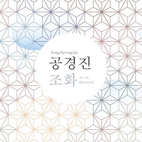 조화 [THE 1ST HARMONY]