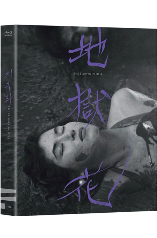 지옥화 [한국영상자료원 블루레이 시리즈 21]