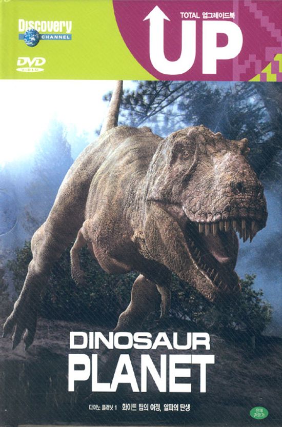 다이노 플래닛 1: 화이트 팁의 여정, 알파의 탄생 업그레이드북 [DINOSAUR PLANET 1] [10년 10월 다우리할인]