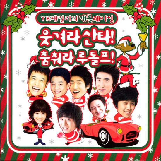 YK패밀리 캐롤 레이싱/ 웃겨라 산타! 춤춰라 루돌프