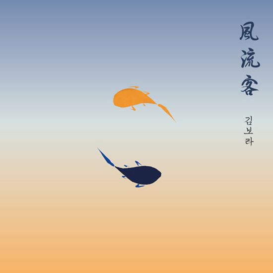 풍류객(風流客)