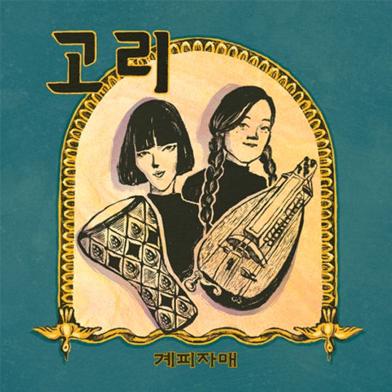 고리