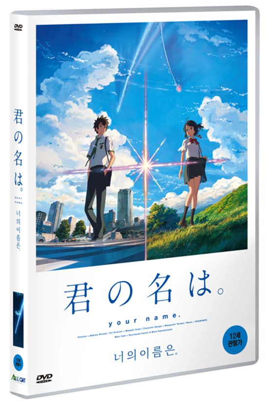 너의 이름은 [君の名は。]