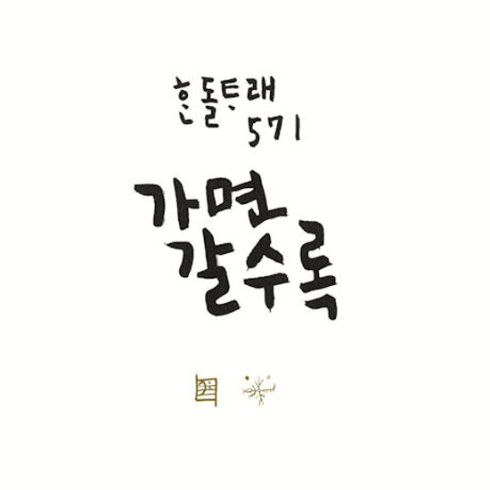 한돌타래 571: 가면 갈수록