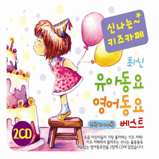 신나는 키즈카페 최신유아동요 영어동요베스트