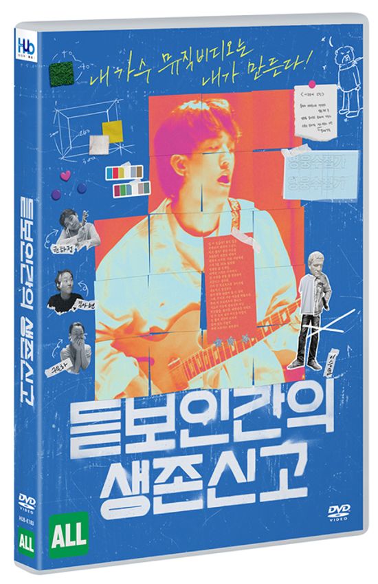 듣보인간의 생존신고