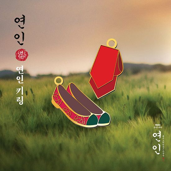 연인 [MBC 금토드라마] - 키링 [댕기 VER]