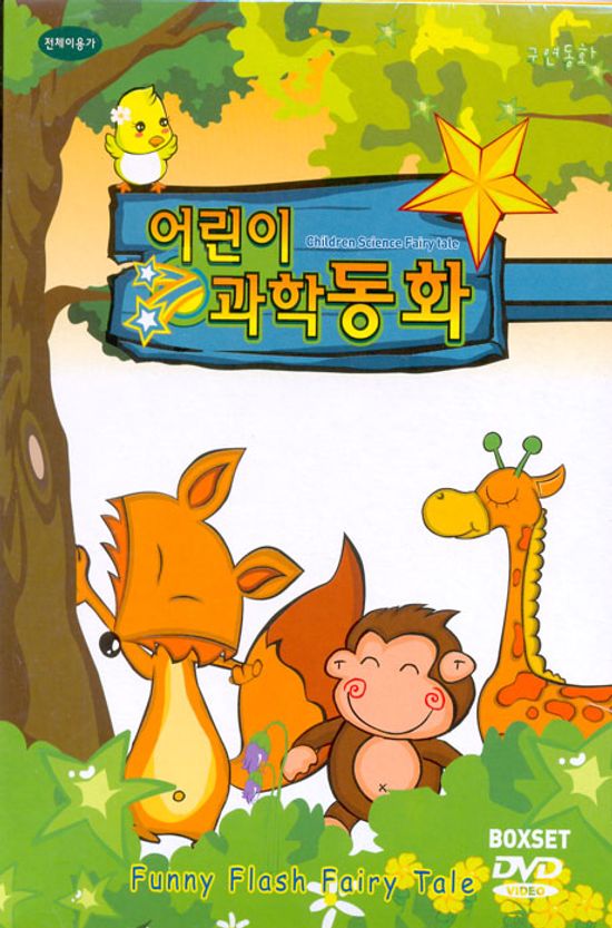 어린이 과학동화 박스세트 [10년 4월 EJ MEDIA 플래시 행사]
