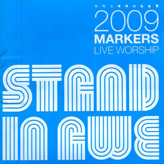 STAND IN AWE [2009 마커스 예배모임 실황]