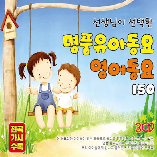 선생님이 선택한명품 유아동요 영어동요 150