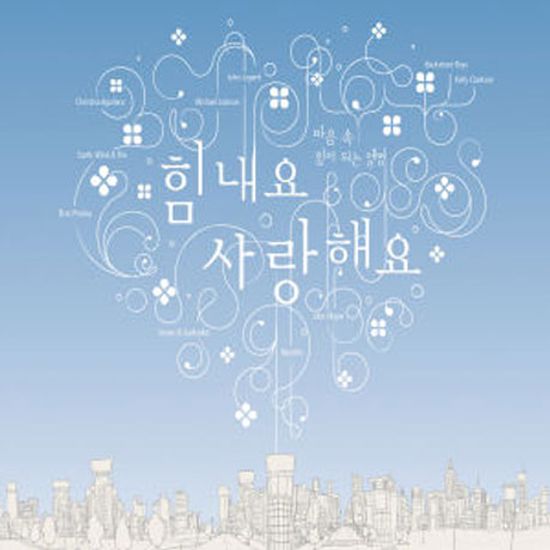 힘내요 사랑해요: 마음 속 힘이 되는 앨범