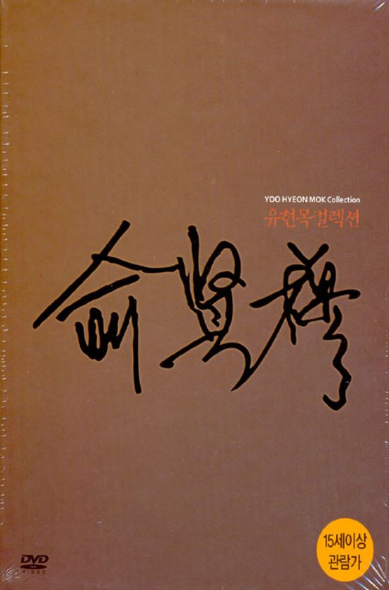 유현목 컬렉션 [디지팩]