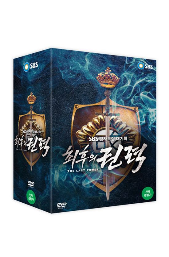 최후의 권력 [내레이션: 이병헌] [SBS 창사특집 대기획]