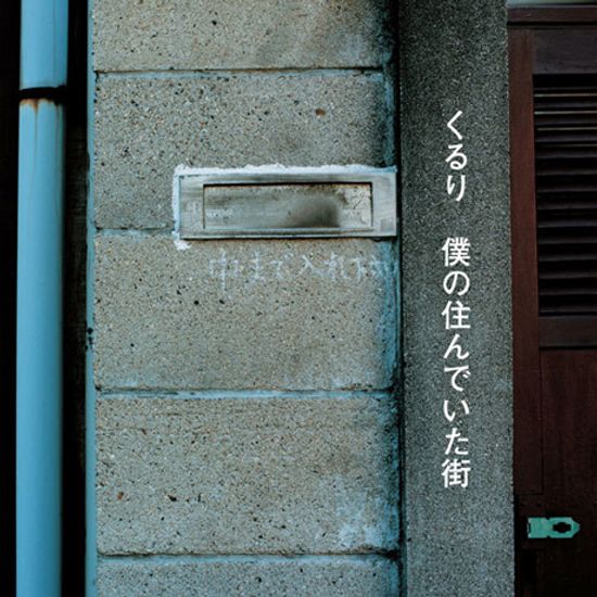 僕の住んいでた街 [내가 살던 거리] [커플링 컴플리트 베스트]