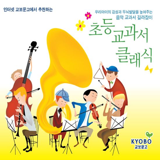 인터넷교보문고에서 추천하는 초등교과서 클래식