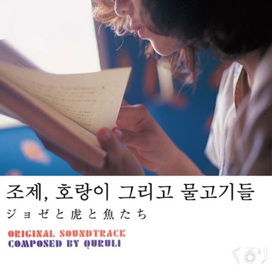 조제, 호랑이 그리고 물고기들 [ジョゼと虎と魚たち]