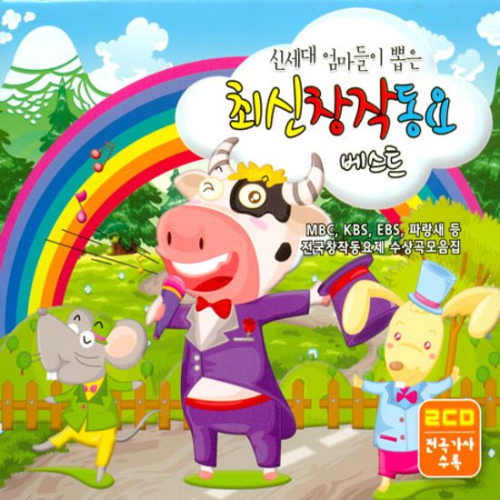 신세대 엄마들이 뽑은 최신창작 동요 베스트