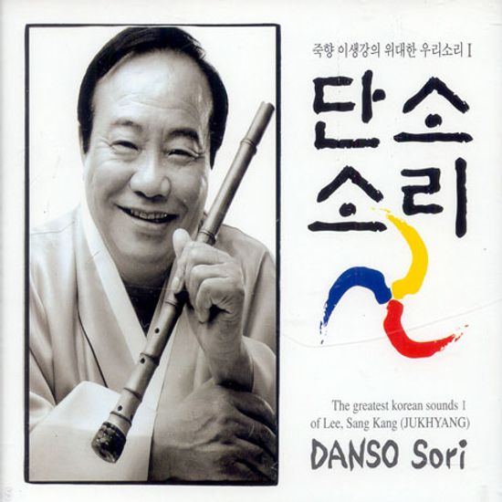 단소소리: 죽향 이생강의 위대한 우리소리 1