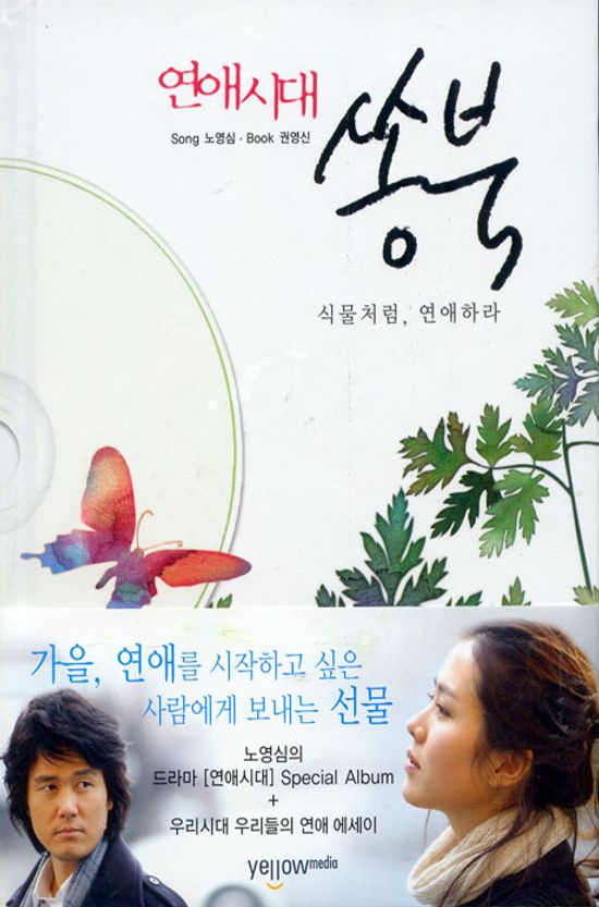연애시대 쏭북 [스페셜 패키지]