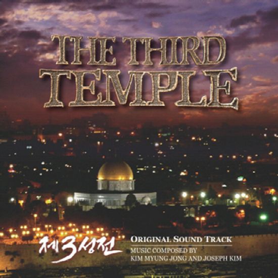 제3성전 [THE THIRD TEMPLE]