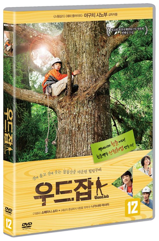 우드잡 [ウッジョブ 神去なあなあ日常]