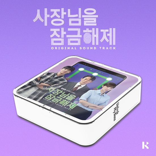 사장님을 잠금해제 [ENA 수목드라마]