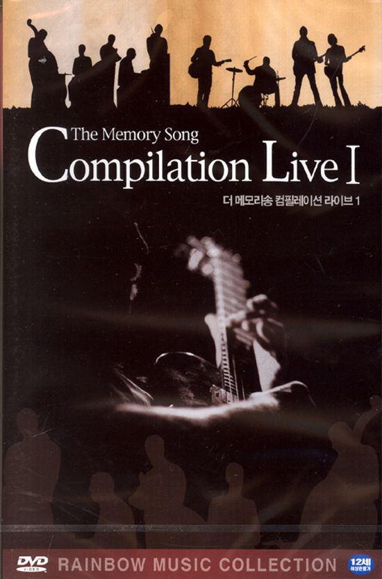더 메모리송 컴필레이션 라이브 1 [THE MEMORY SONG COMPILATION LIVE 1] [11년 11월 뉴미디어파크 50% 할인행사]