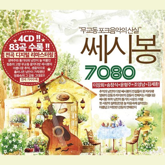 7080 쎄시봉 [무교동 포크음악의 산실]